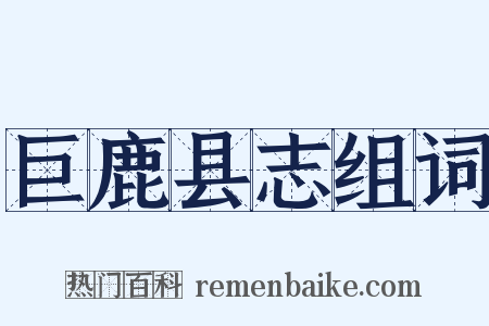 巨鹿县志组词是什么意思的图片